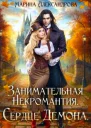 Занимательная некромантия Сердце демона