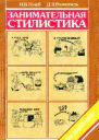 Занимательная стилистика
