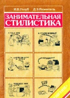 Занимательная стилистика