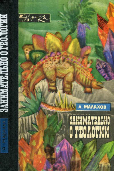 Занимательно о геологии