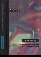 Занимательно о космологии