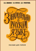 Занимательно о русском языке
