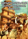 Занимательные исторические очерки сборник рассказов