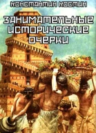 Занимательные исторические очерки сборник рассказов
