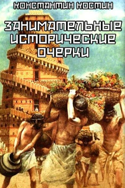 Занимательные исторические очерки сборник рассказов