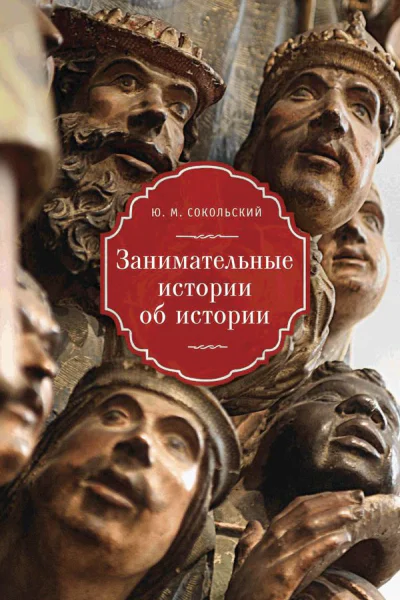 Занимательные истории об истории