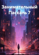 Занимательный Паскаль 7