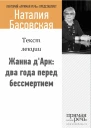 Жанна дАрк два года перед бессмертием