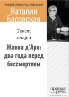 Жанна дАрк два года перед бессмертием