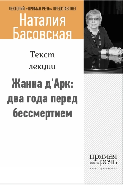 Жанна дАрк два года перед бессмертием