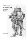 Жанна дАрк из рода Валуа Книга 2