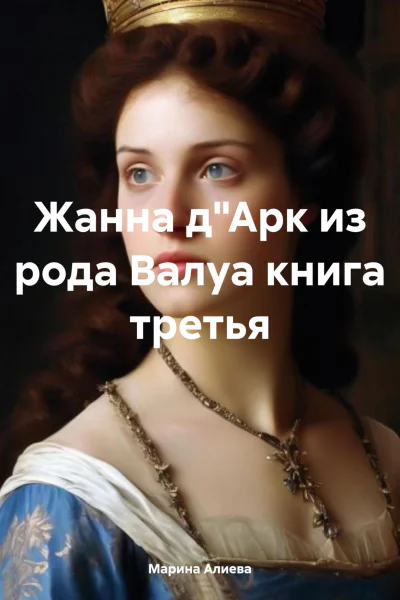 Жанна дАрк из рода Валуа книга третья