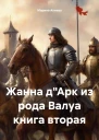 Жанна дАрк из рода Валуа книга вторая