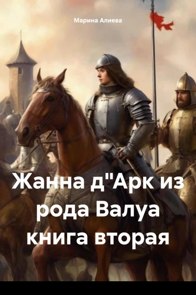 Жанна дАрк из рода Валуа книга вторая