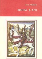 Жанна дАрк
