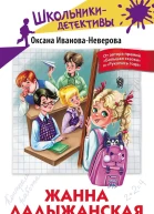 Жанна Ладыжанская и тайна трёх пицц  О ИвановаНеверова