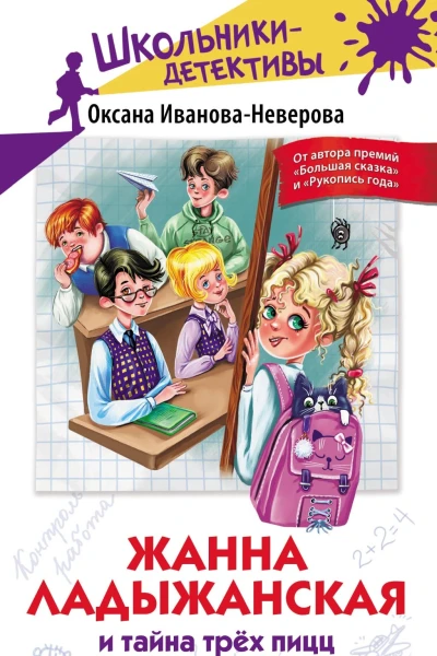 Жанна Ладыжанская и тайна трёх пицц  О ИвановаНеверова