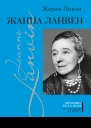 Жанна Ланвен