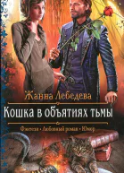 Жанна Лебедева Кошка в объятиях тьмы