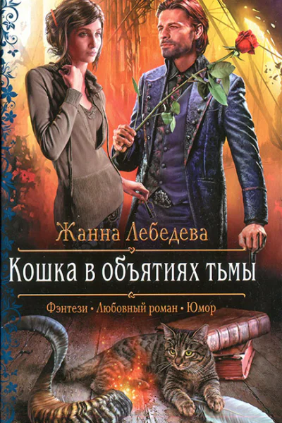 Жанна Лебедева Кошка в объятиях тьмы