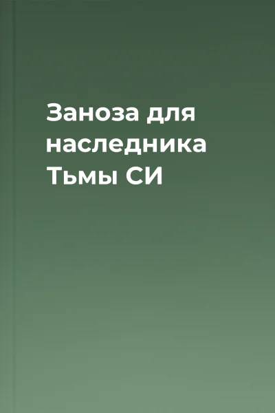 Заноза для наследника Тьмы СИ