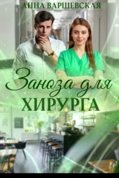 Заноза для хирурга СИ