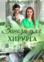 Заноза для хирурга