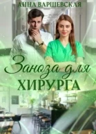 Заноза для хирурга