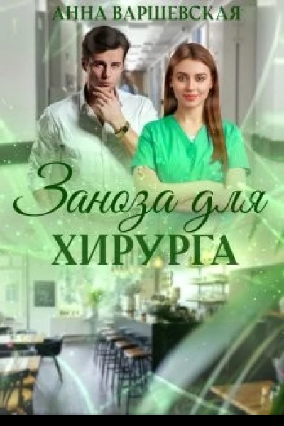 Заноза для хирурга