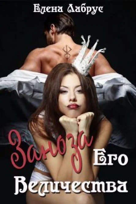 Заноза Его Величества СИ