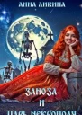 Заноза и царь некрополя