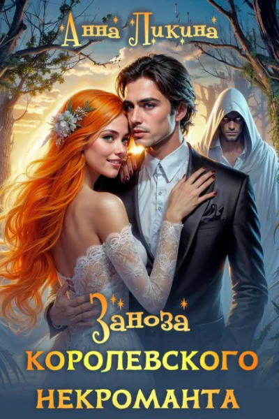 Заноза королевского некроманта