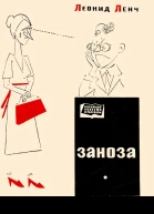 Заноза Рассказы