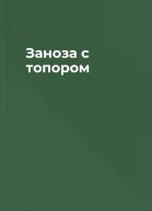 Заноза с топором