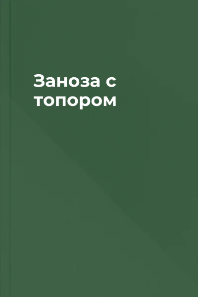 Заноза с топором