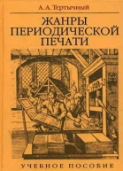 Жанры периодической печати