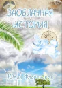 Заоблачная история СИ
