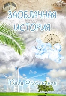 Заоблачная история СИ
