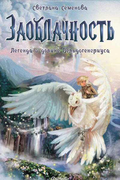 Заоблачность Легенда о долине Вельдогенериуса