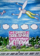 Заоблачные истории