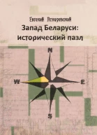 Запад Беларуси исторический пазл