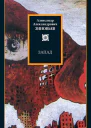 Запад Избранные сочинения сборник