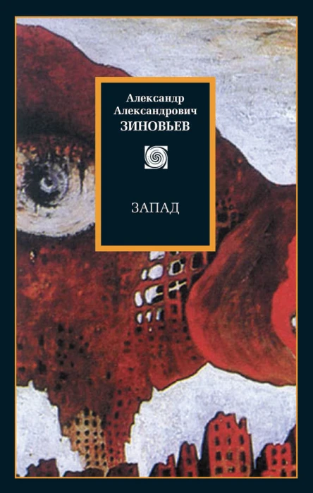 Запад Избранные сочинения сборник