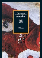 Запад Избранные сочинения