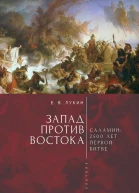 Запад против Востока 2500 лет первой битве