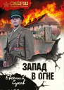 Запад в огне