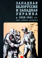 Западная Белоруссия и Западная Украина в 19391941 гг люди события документы