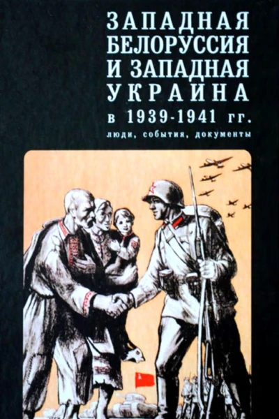 Западная Белоруссия и Западная Украина в 19391941 гг люди события документы