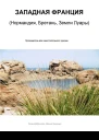 Западная Франция Нормандия Бретань Земли Луары Путеводитель для самостоятельного туризма СИ