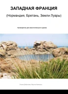 Западная Франция Нормандия Бретань Земли Луары Путеводитель для самостоятельного туризма СИ